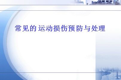 第一章  体育与健康理论知识
