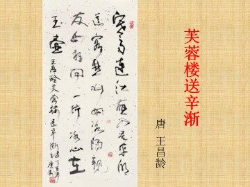 芙蓉楼送辛渐_课件1