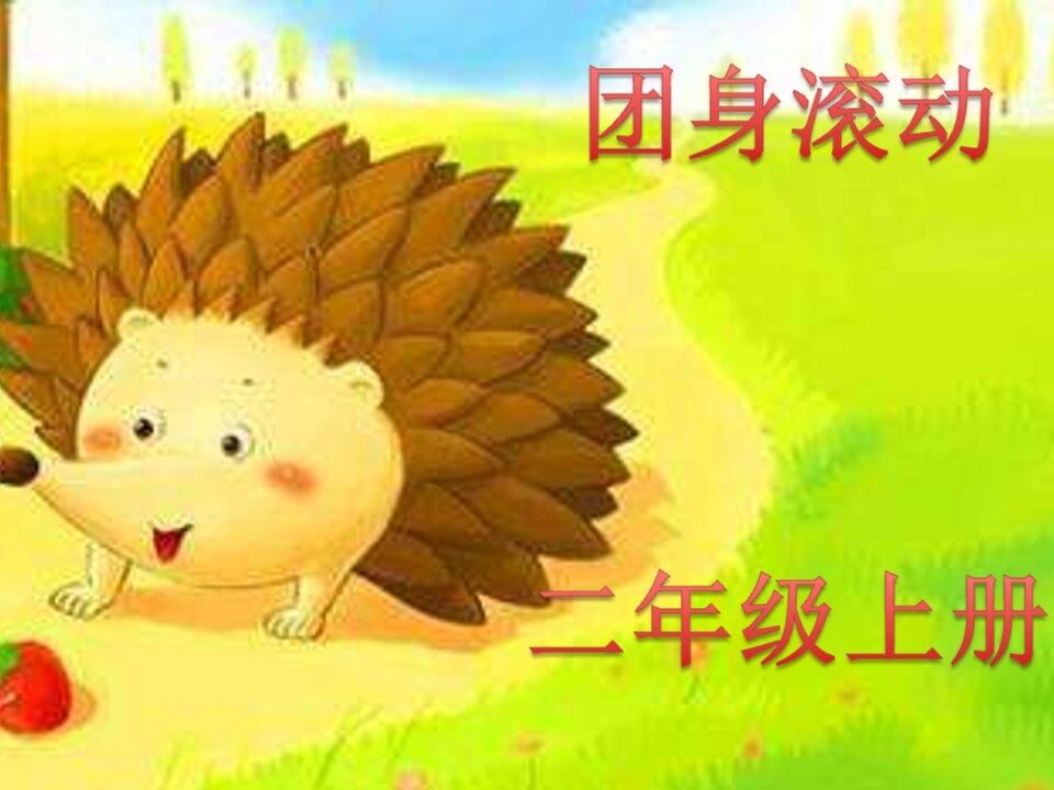 水平一 团身滚动 黄书馨