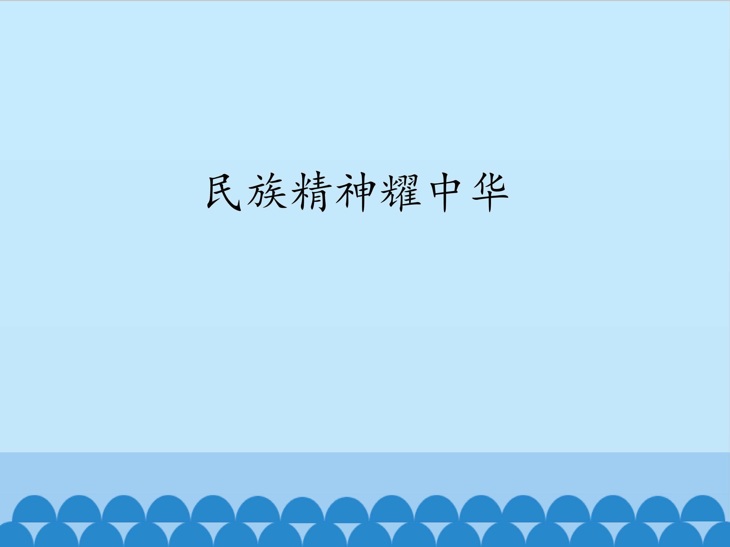 民族精神耀中华课件