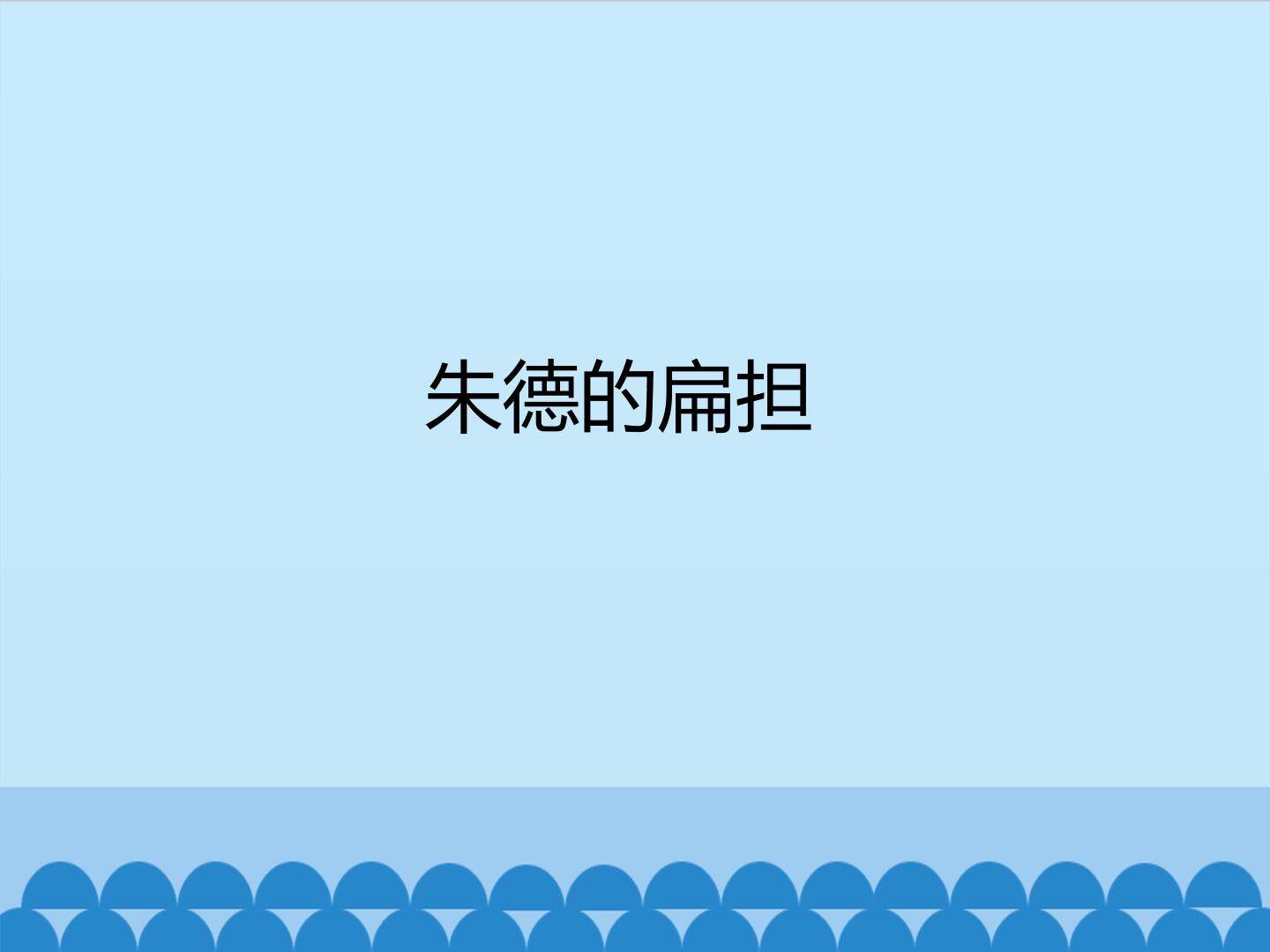 朱德的扁担_课件1