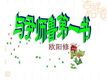 与尹师鲁第一书_课件1