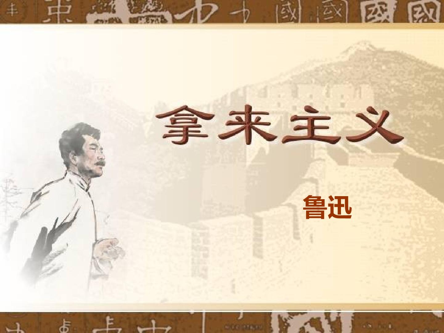 拿来主义