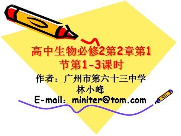 生物高中必修2第二章第一节课件5