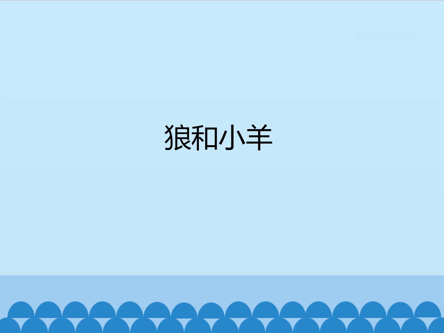 狼和小羊_课件1