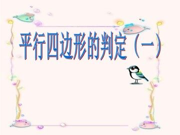 平行四边形的判定_课件1
