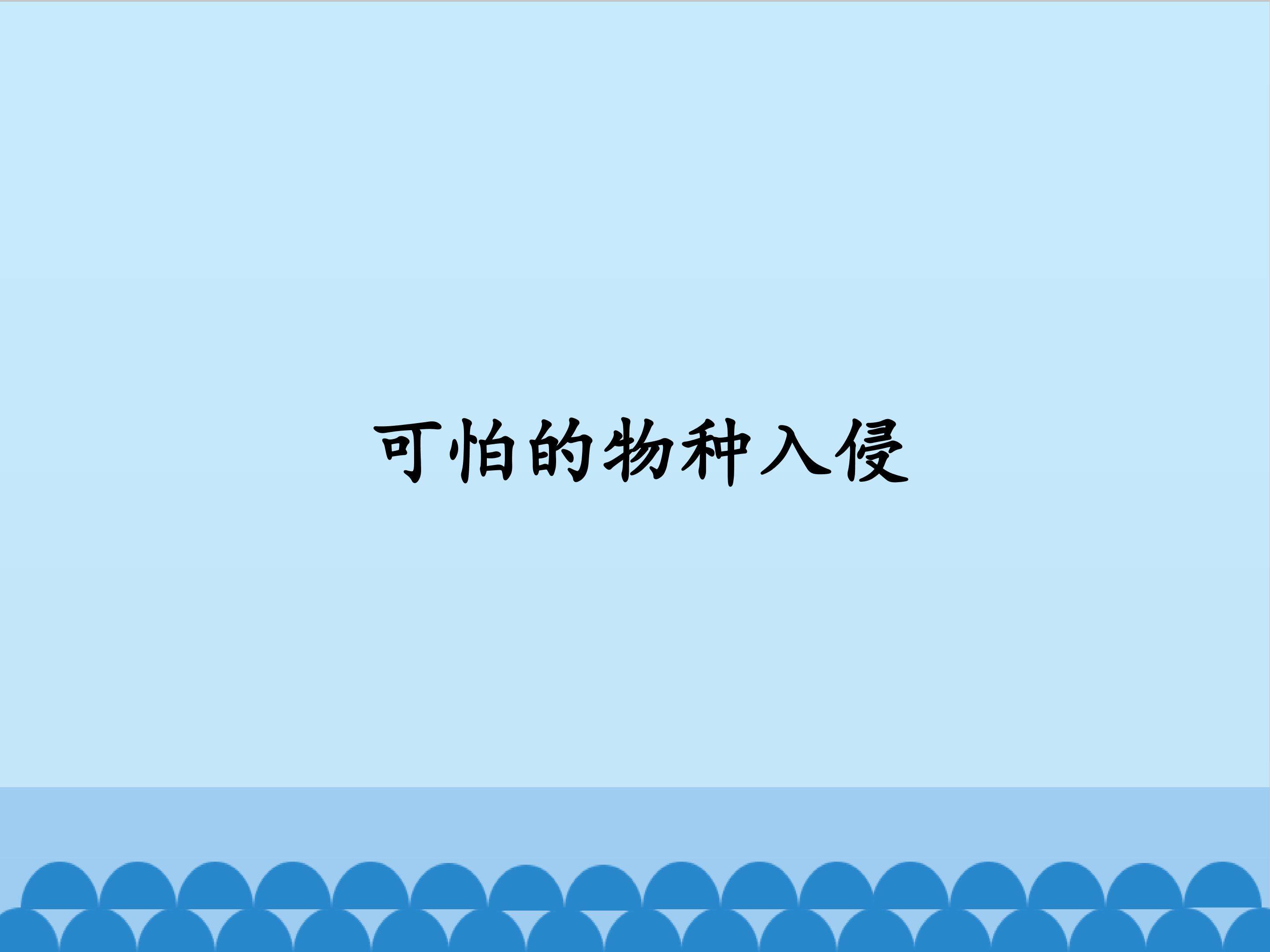 可怕的物种入侵