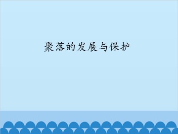 聚落的发展与保护_课件1