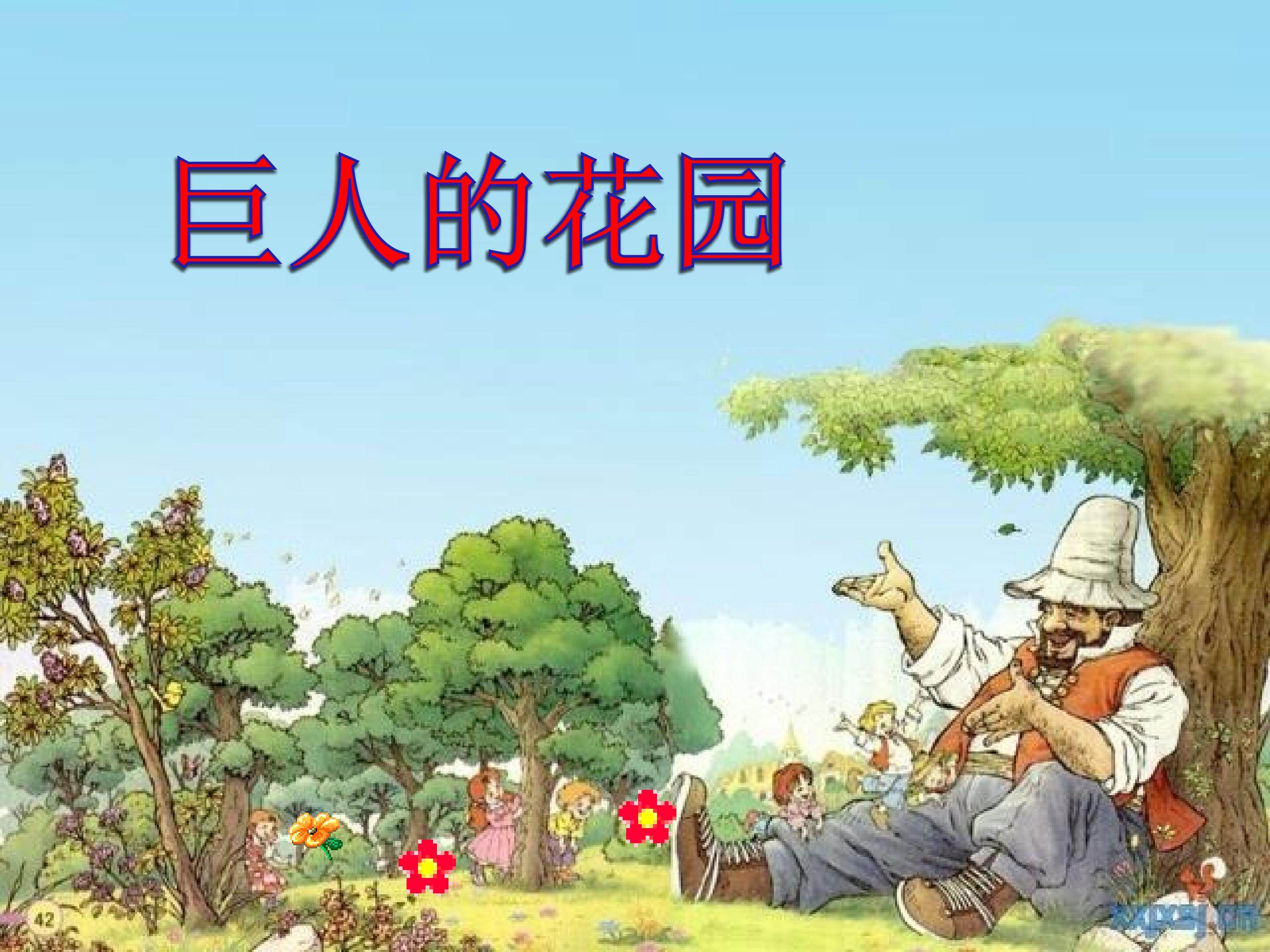 巨人的花园