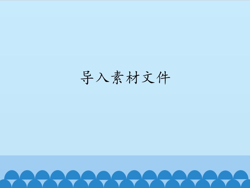 导入素材文件_课件1