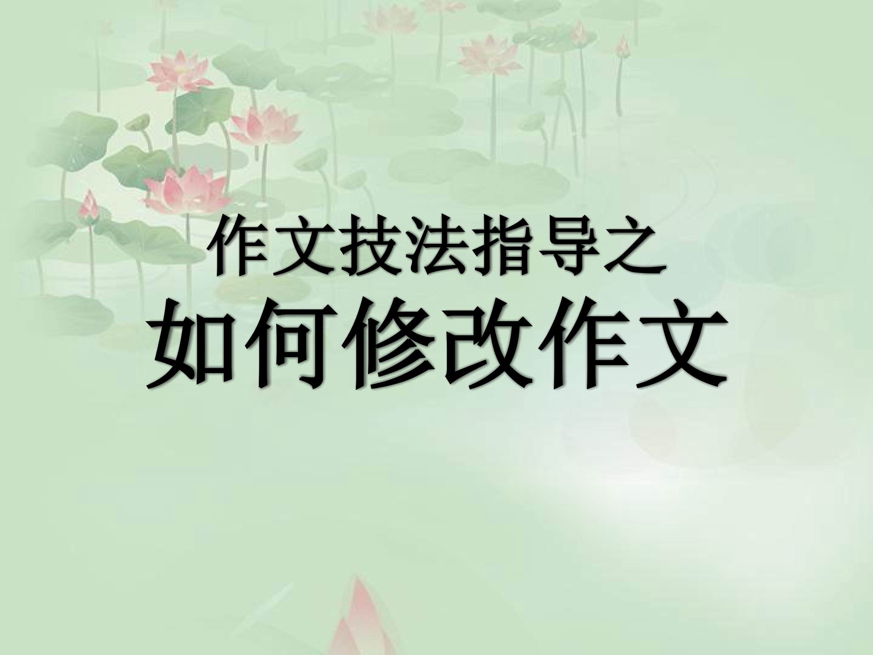 作文技法指导之如何修改作文