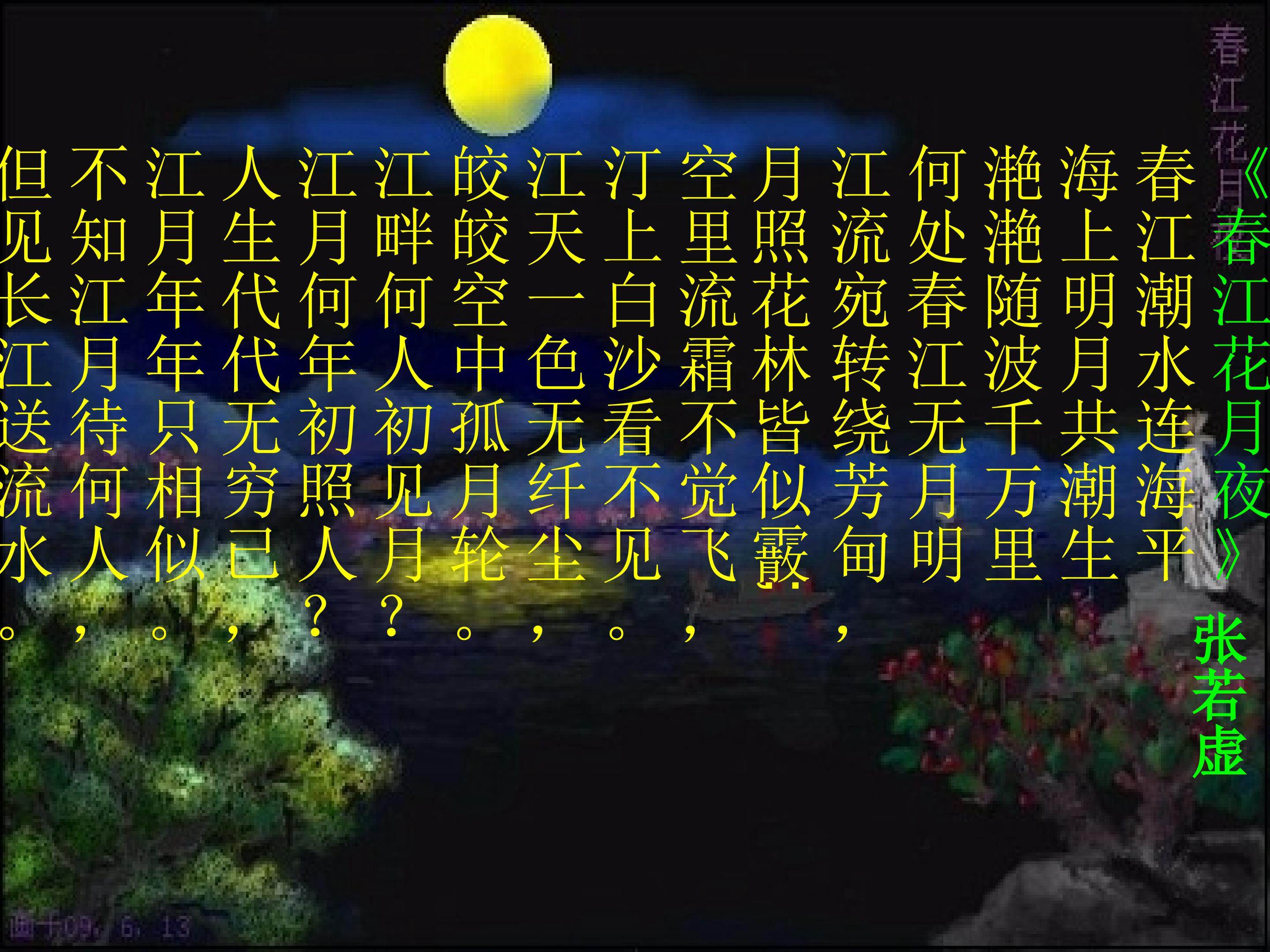 春江花月夜