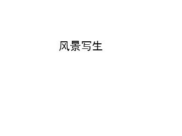 风景写生_课件1