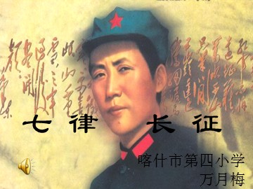 25 七律·长征
