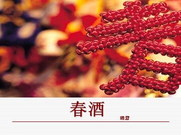 19＊春酒