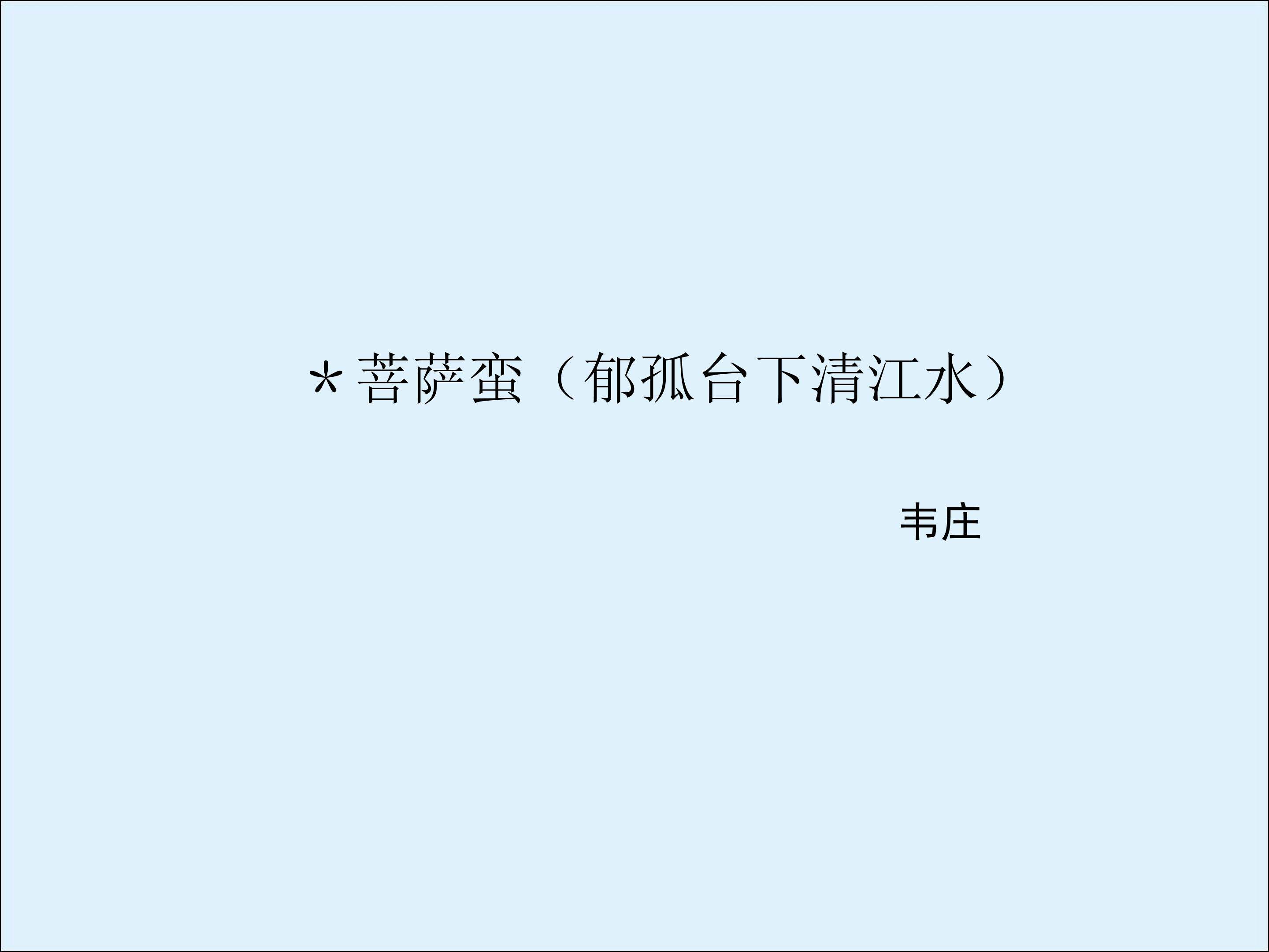 菩萨蛮（人人尽说江南好）_课件4