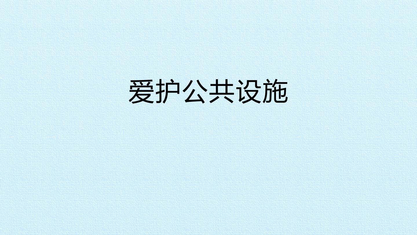 爱护公共设施_课件1