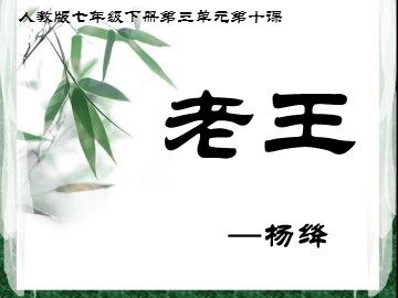 10  老王
