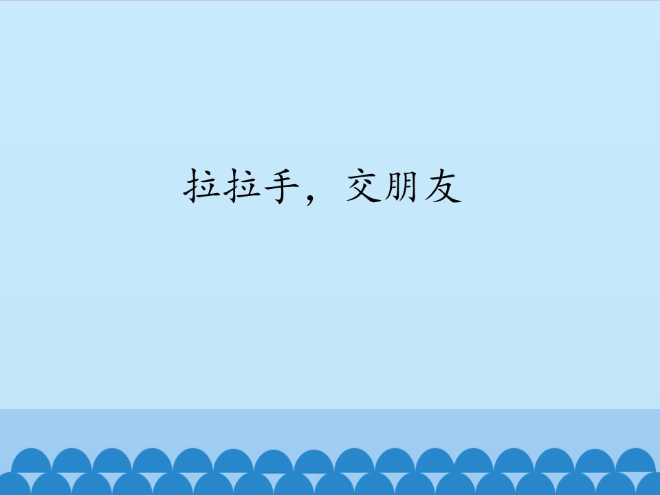 拉拉手，交朋友_课件1