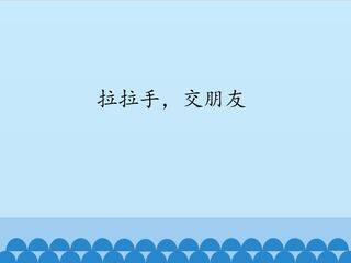 拉拉手,交朋友_课件1