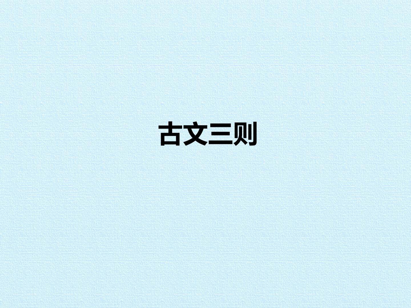 古文三则