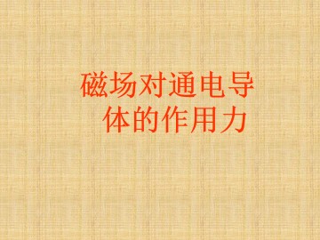 通电导线在磁场中受到的力_课件5