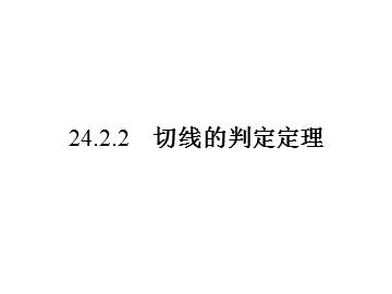 24.2.2 直线和圆的位置关系