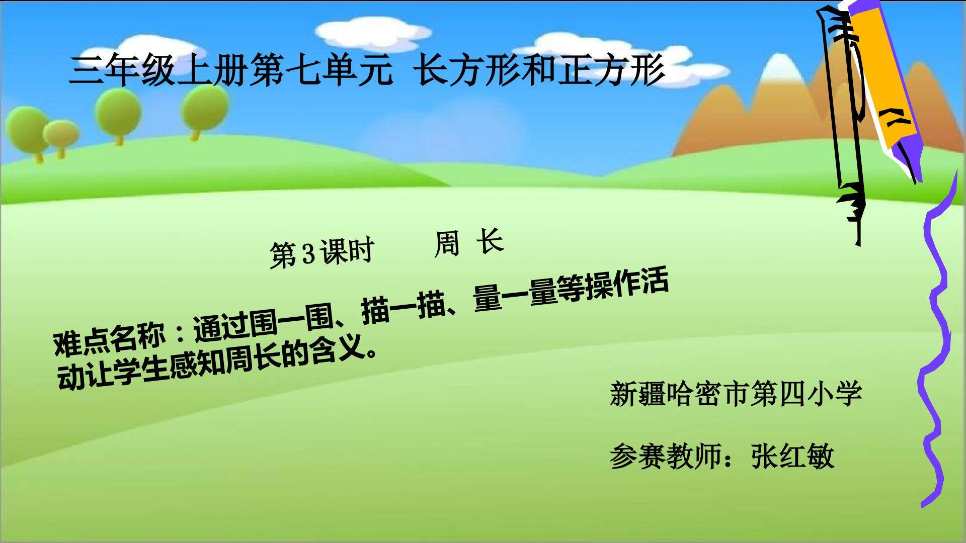 周长的认识