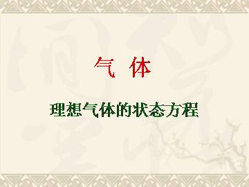 理想气体的状态方程_课件4