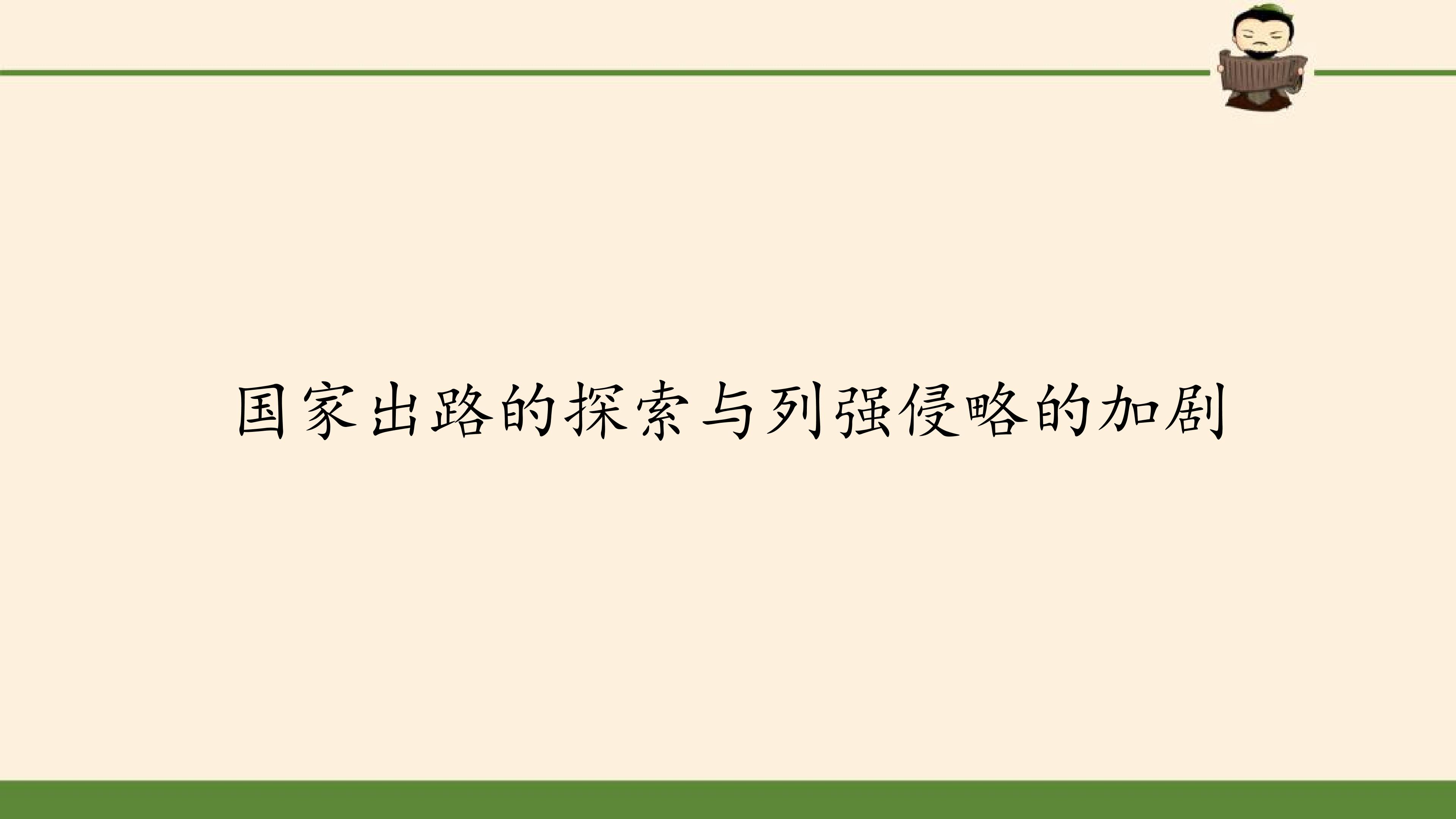 国家出路的探索与列强侵略的加剧