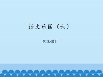 语文乐园（六）-第三课时_课件1