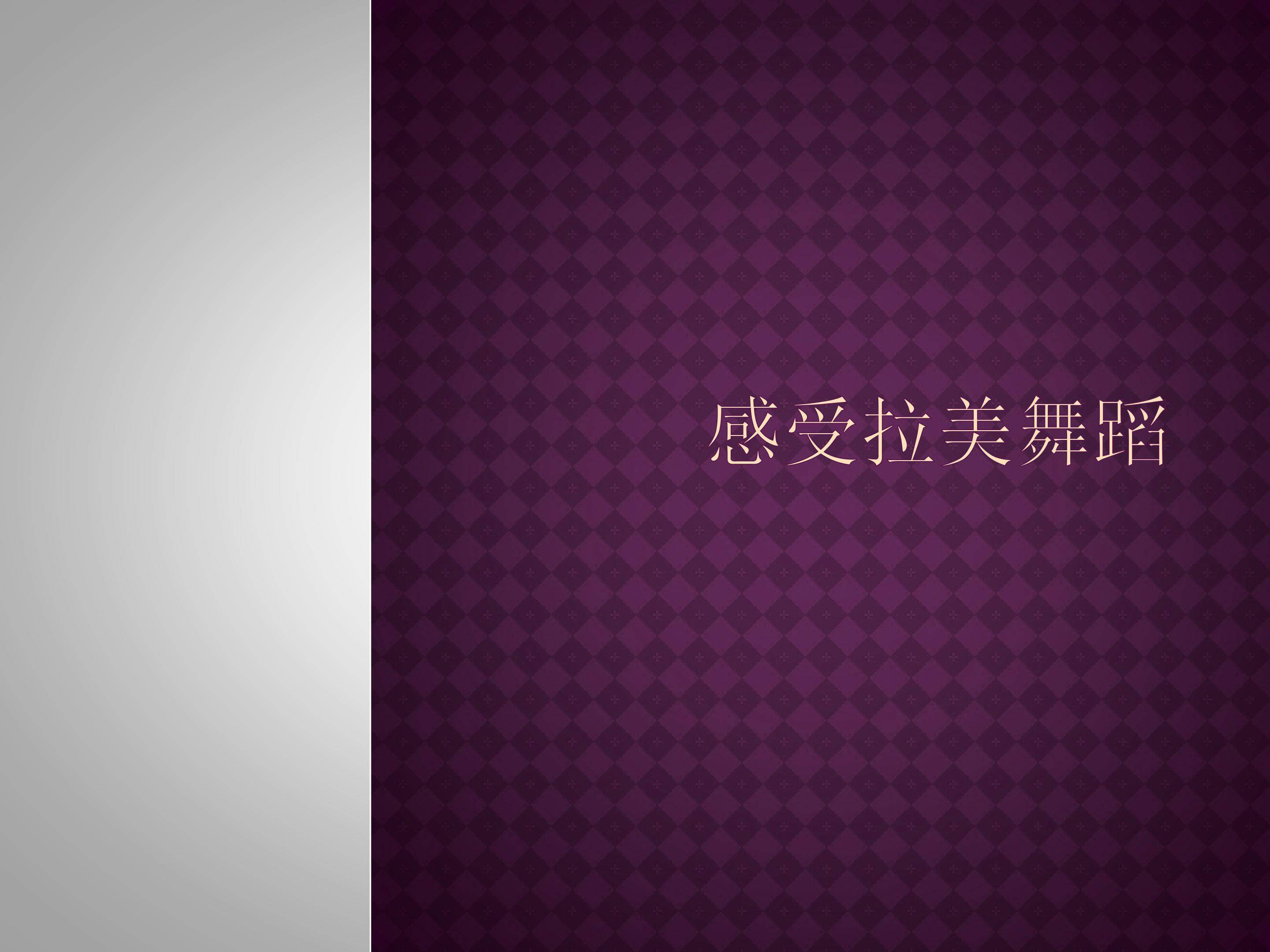 感受拉美舞蹈_课件1