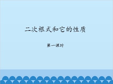 二次根式和它的性质-第一课时_课件1