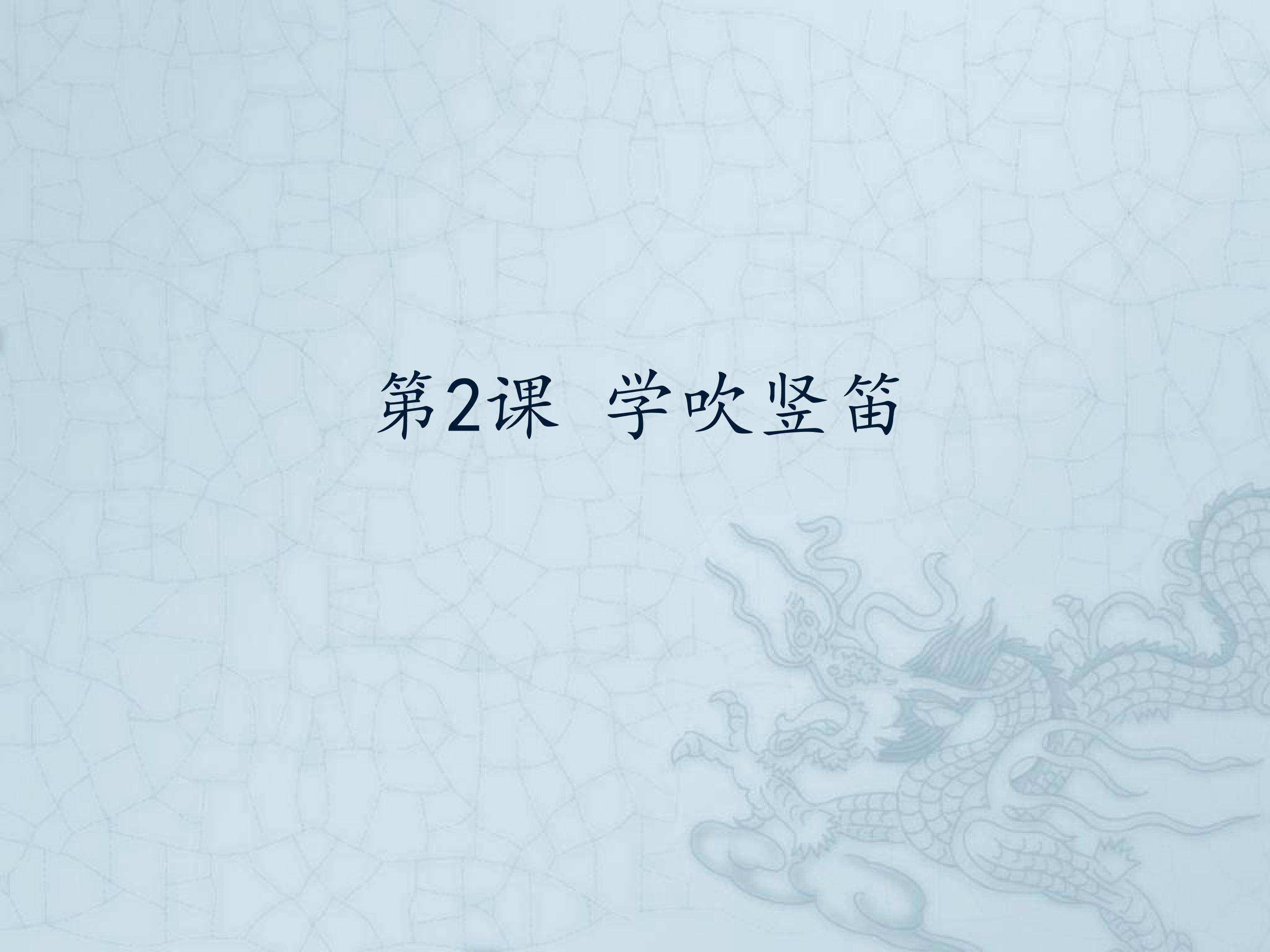 第2课 学吹竖笛_课件1