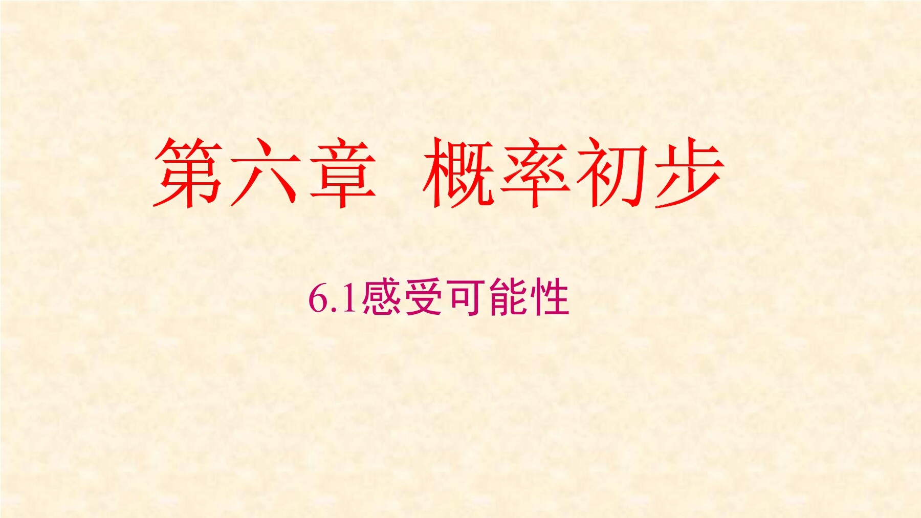 7年级数学北师大版下册课件第6章《感受可能性》