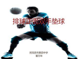 排球的正面双手垫球