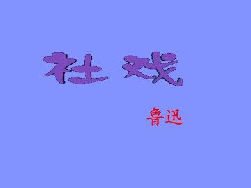社戏  鲁迅_课件1