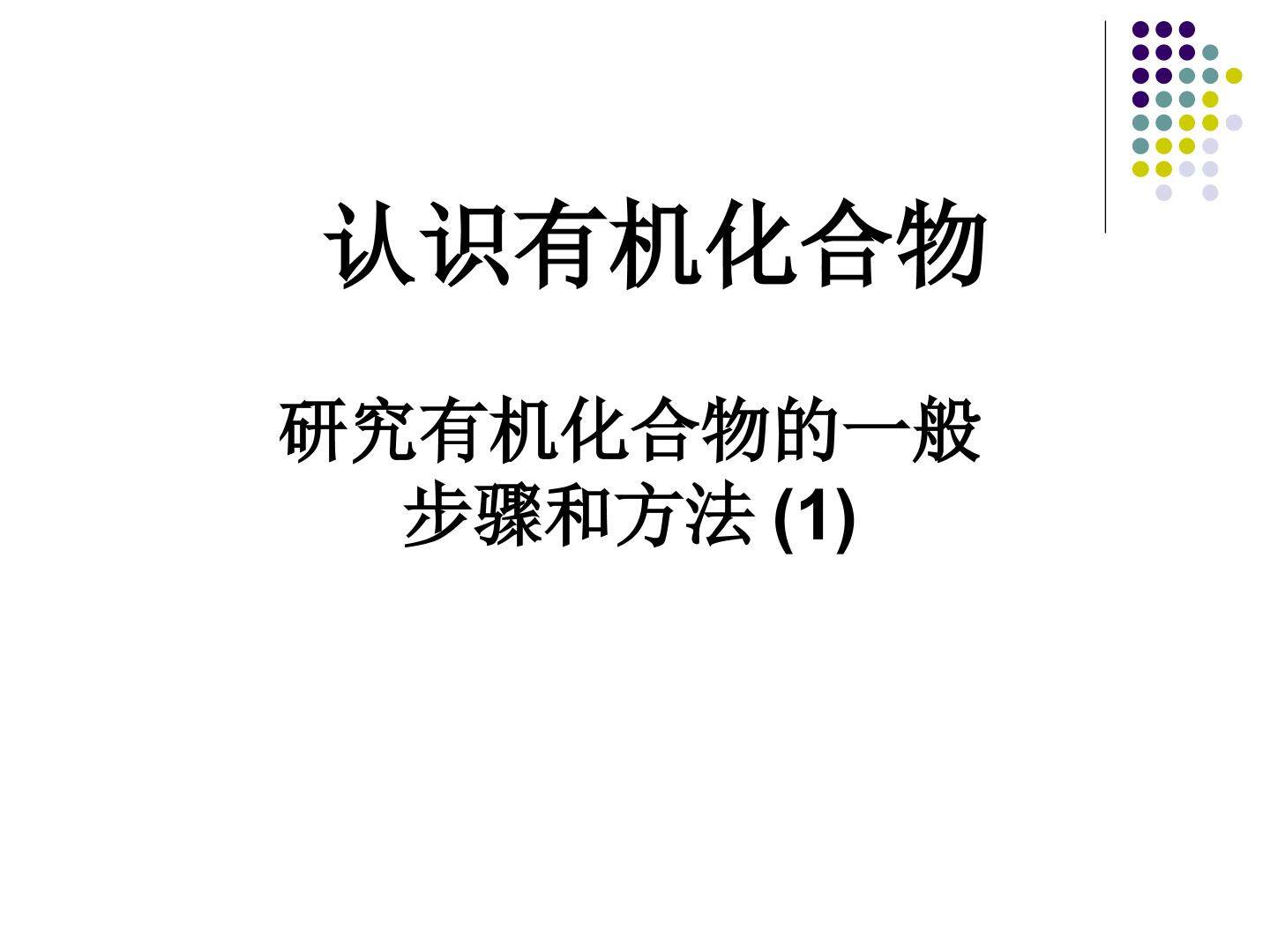 研究有机化合物的一般步骤和方法_课件8