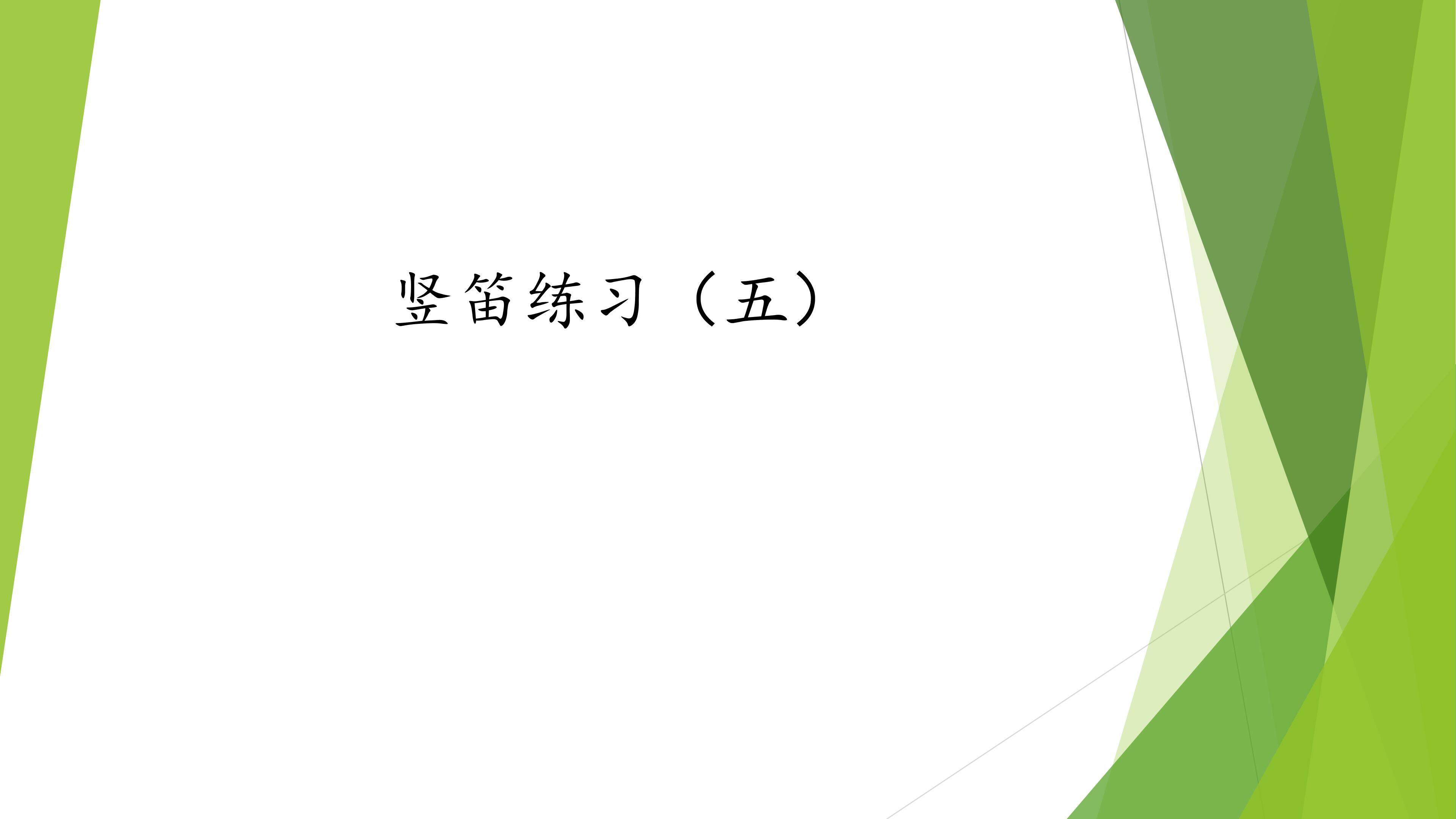 竖笛练习（五）_课件1