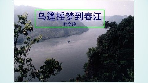 乌篷摇梦到春江_课件1