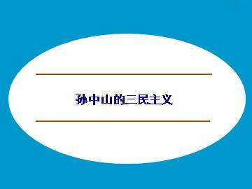 孙中山的三民主义_课件1