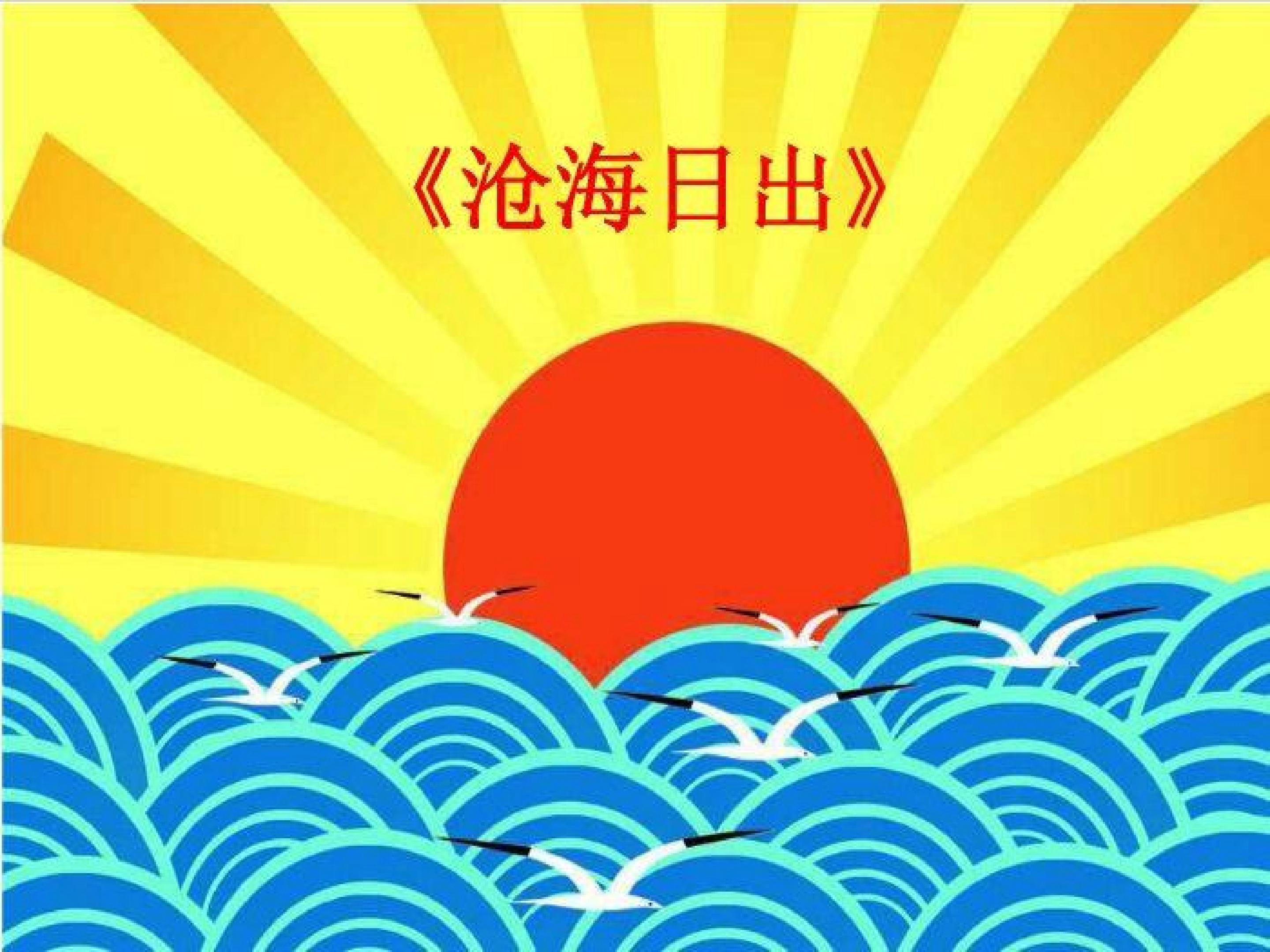 《沧海日出》