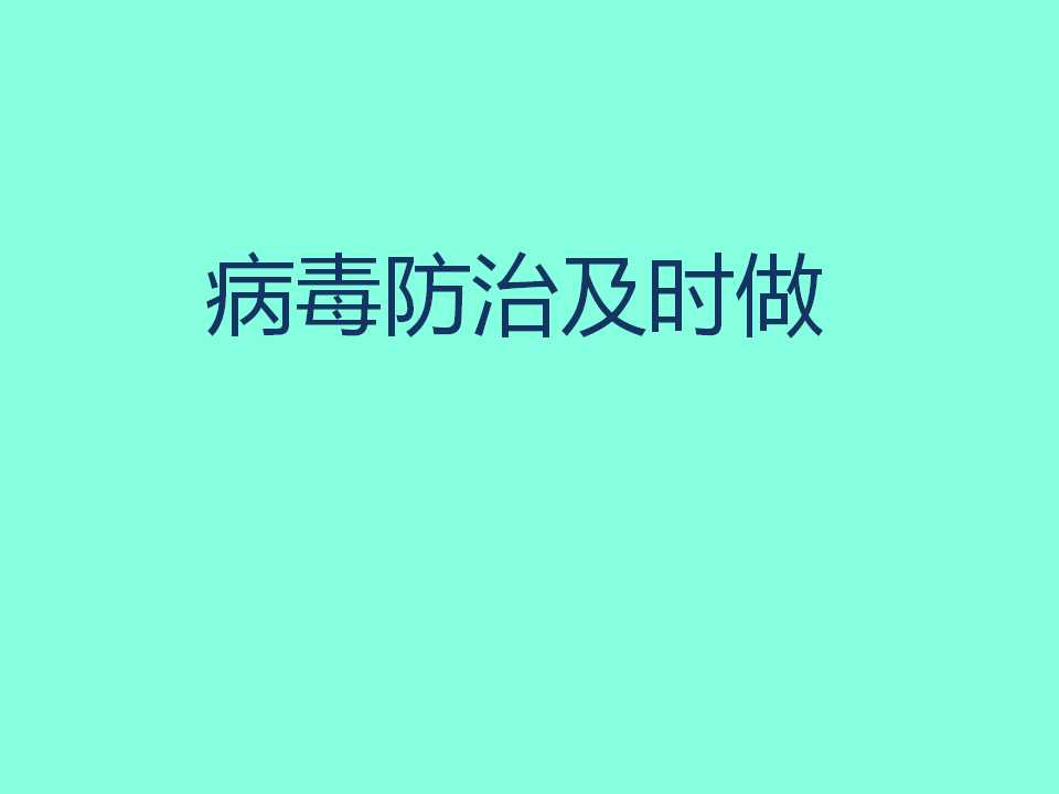 病毒防治及时做