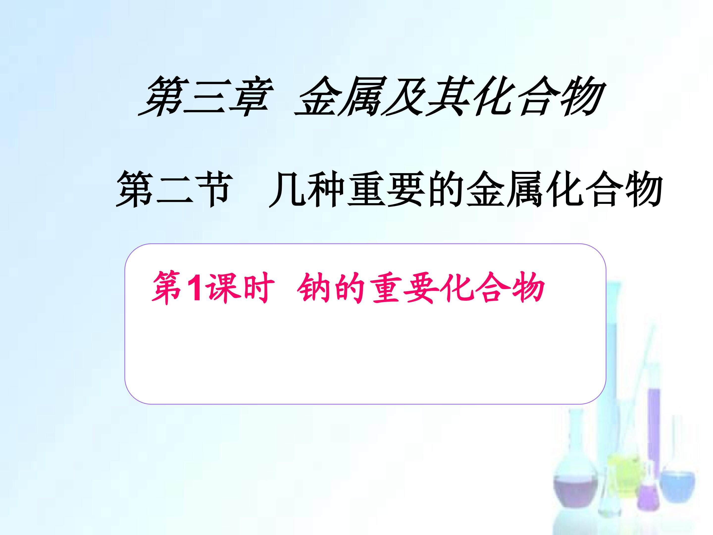 钠的重要化合物