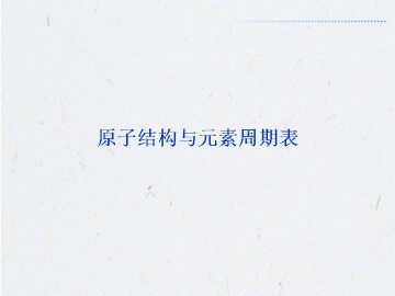原子结构与元素周期表_课件1
