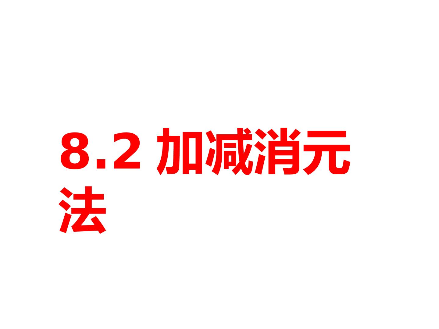 用加减消元解二元一次方程组