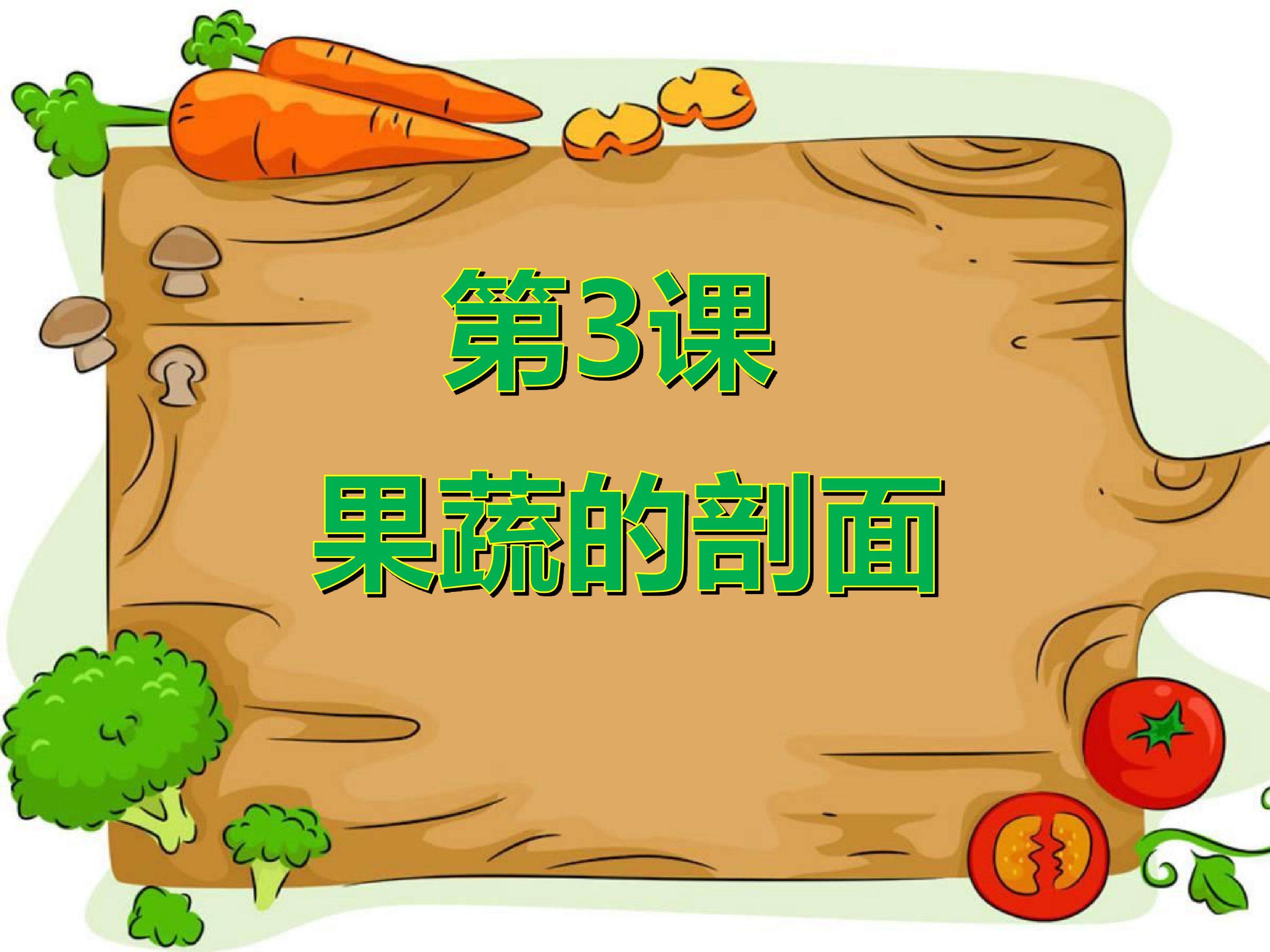 《果蔬的剖面》多媒体课件