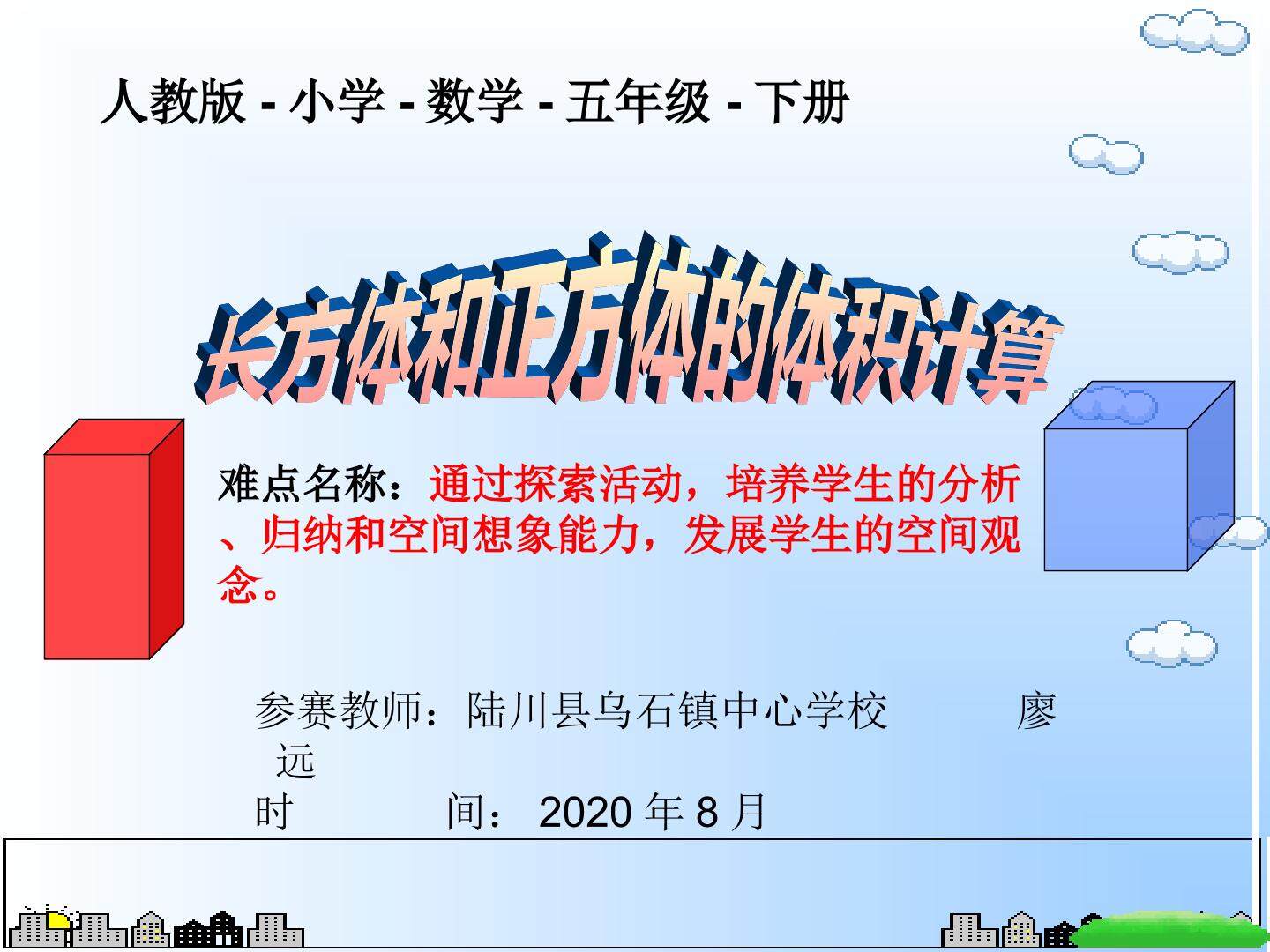 长方体和正方体的体积计算