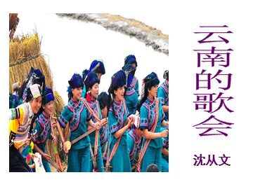云南的歌会