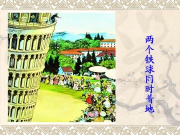 两个铁球同时着地_课件4